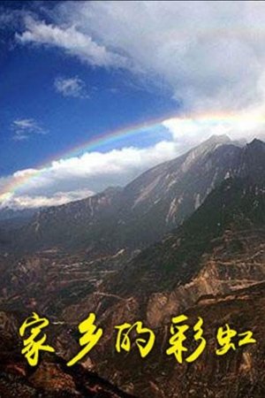 家乡的彩虹