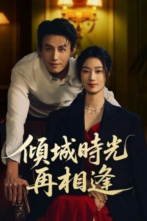 傾城時光再相逢