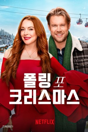 폴링 포 크리스마스