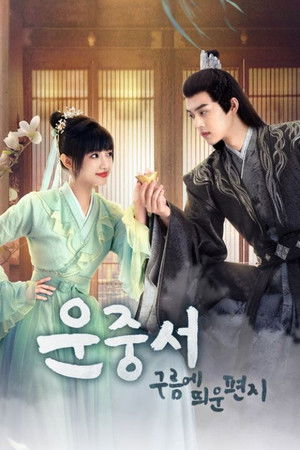 운중서: 구름에 띄운 편지