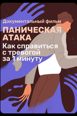 Panic Attack poster