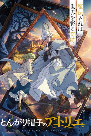 とんがり帽子のアトリエ