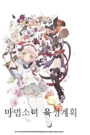 마법소녀 육성계획
