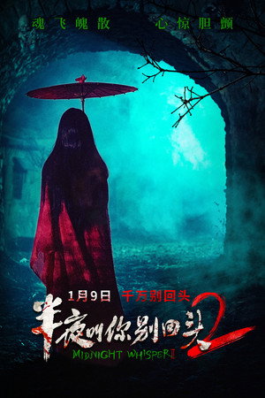半夜叫你别回头2