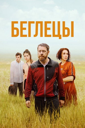 Беглецы