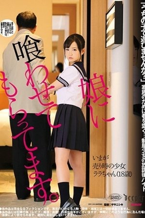 娘に喰わせてもらってます。工藤ララ