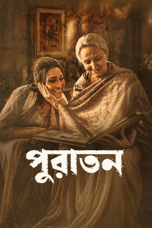 পুরাতন পুরাতন