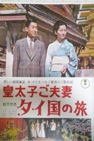 The Prince and Princess Travel to Thailand poster