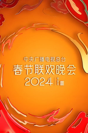 2024年中央广播电视总台春节联欢晚