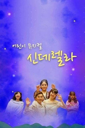 어린이 뮤지컬 신데렐라