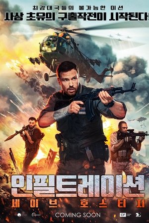 인필트레이션: 세이브 호스티지