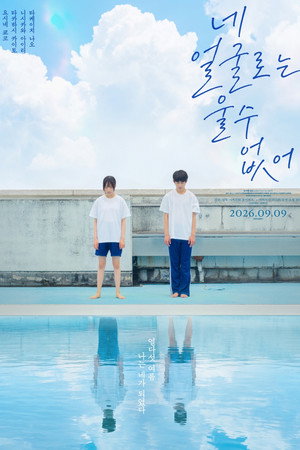 네 얼굴로는 울 수 없어