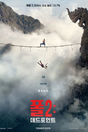 폴2: 데드포인트