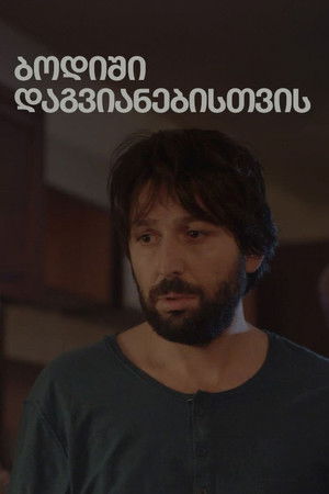 ბოდიში დაგვიანებისთვის