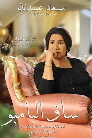 ساق البامبو