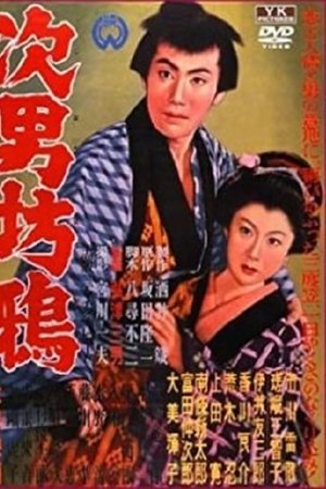次男坊鴉