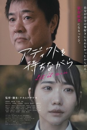 アディクトを待ちながら
