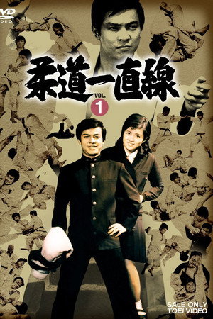 柔道一直線
