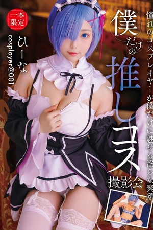 僕だけの推しコス撮影会 ひーな