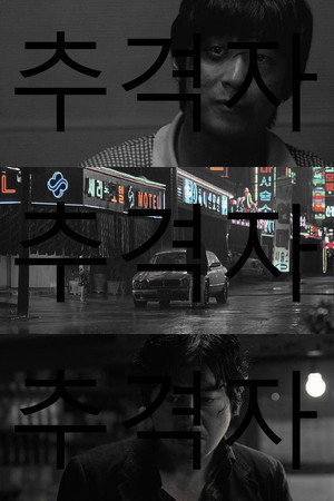 추격자