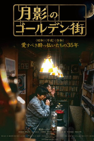 月影のゴールデン街