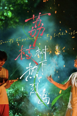 荔枝树下热烈岛