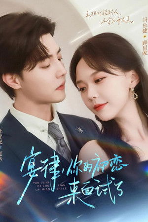 宴律，你的初恋来面试了