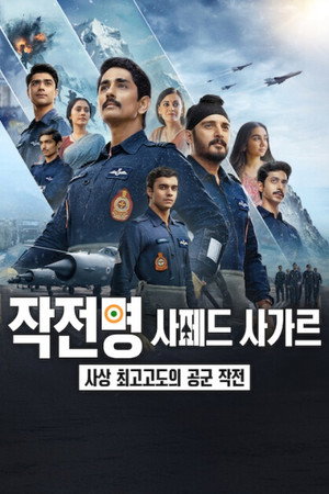 작전명 사페드 사가르: 사상 최고고도의 공군 작전