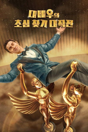 대배우의 초심 찾기 대작전