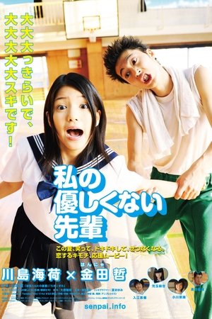 私の優しくない先輩