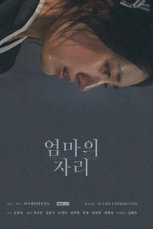 엄마의 자리