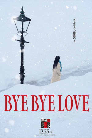 BYE BYE LOVE 探偵はBARにいる