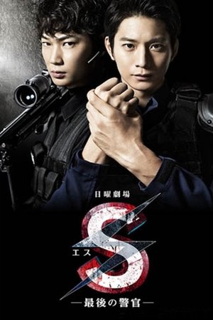 S -The Last Policeman