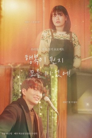행복이 뭔지 모를 리 없어!