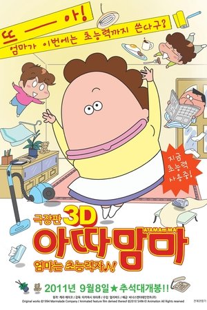 극장판 아따맘마 3D: 엄마는 초능력자