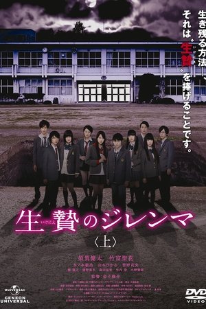 生贄のジレンマ 上
