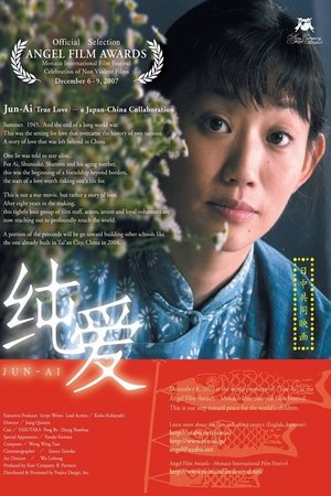 純愛