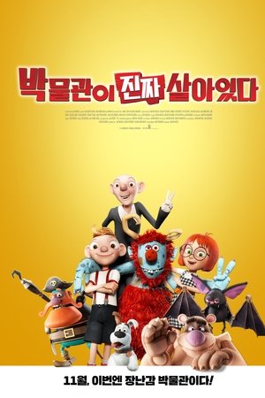 박물관이 진짜 살아있다