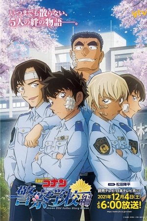 名探偵コナン 警察学校編 Wild Police Story
