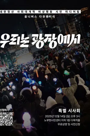 우리는 광장에서