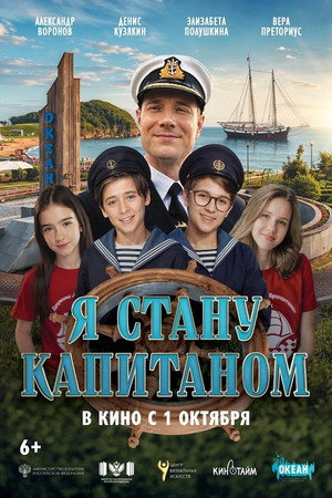 Я стану капитаном poster