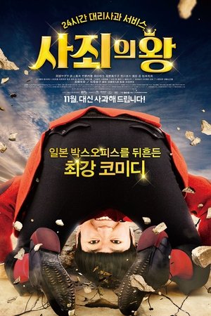 사죄의 왕