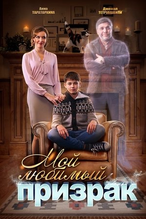 Мой любимый призрак