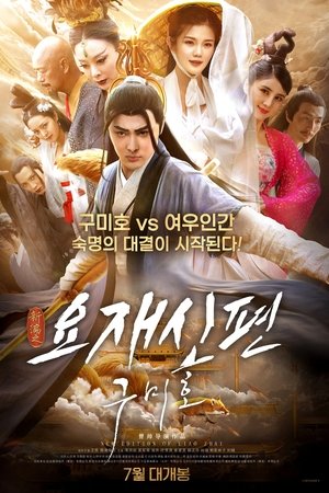 요재신편: 구미호