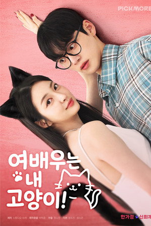 The Actress is My Cat!
