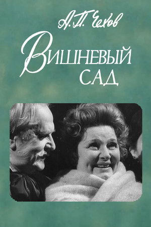 Вишнёвый сад Вишнёвый сад