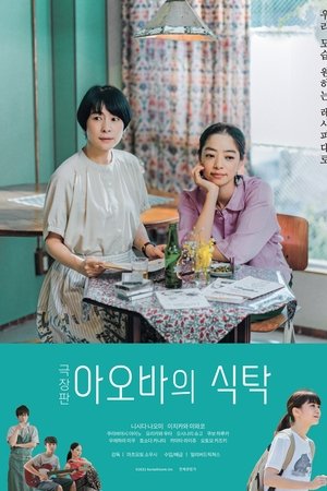 극장판 아오바의 식탁