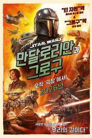 만달로리안과 그로구