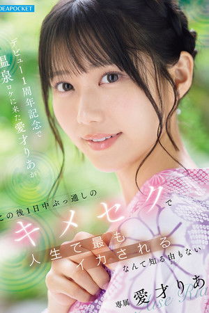 デビュー1周年記念で温泉ロケに来た愛才りあが この後1日中ぶっ通しのキメセクで人生で最もイカされるなんて知る由もない