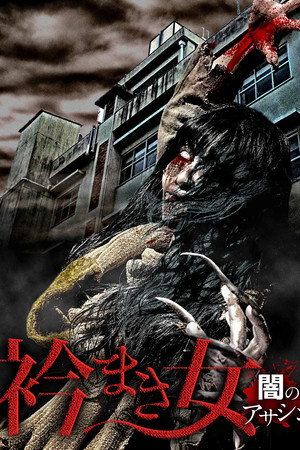 Eri Maki Onna: Yami no Asashin poster